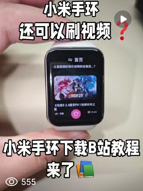 小米手环还可以刷视频?小米手环刷视频教程来了❗